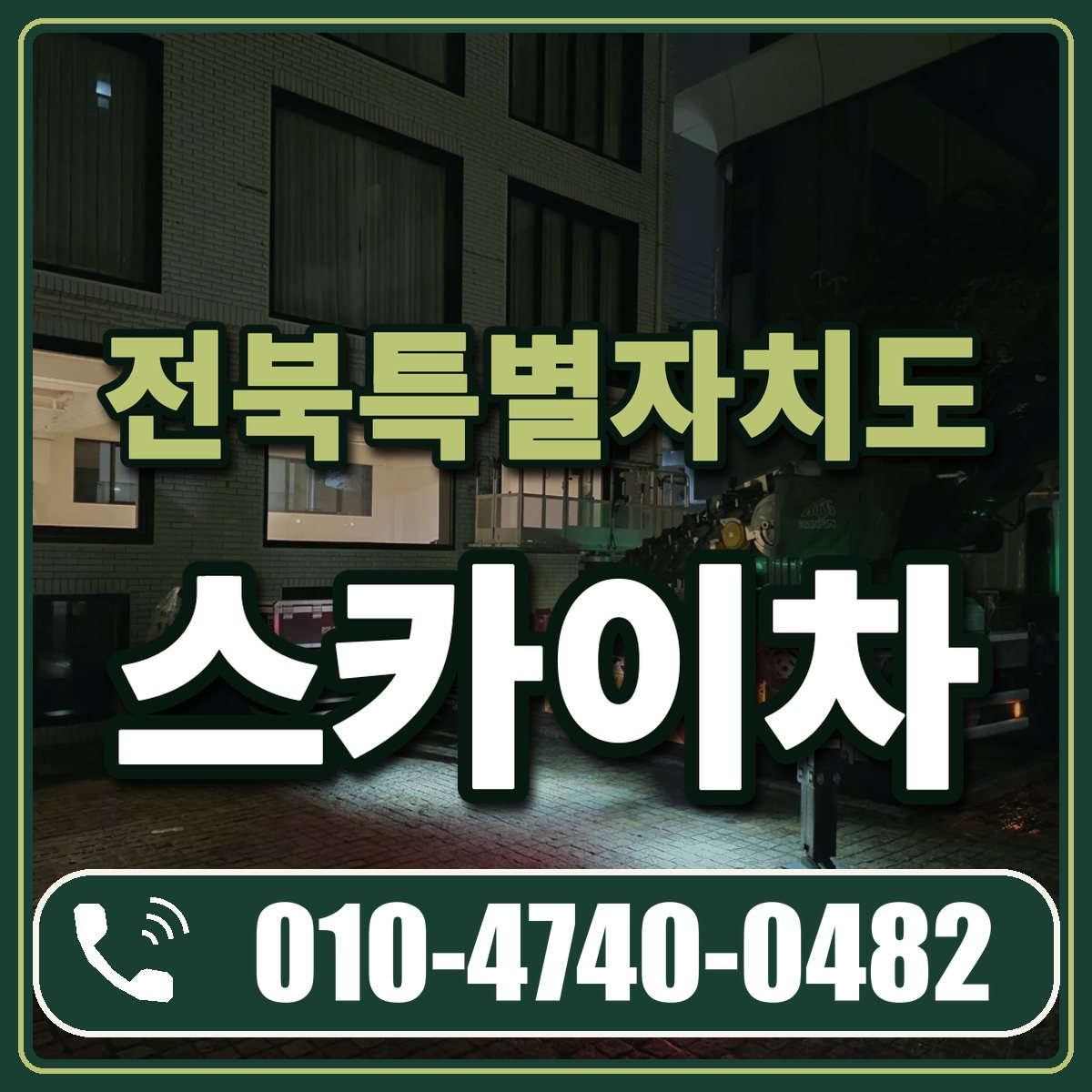 전북특별자치도 스카이차 임대 상담 010-4740-0482