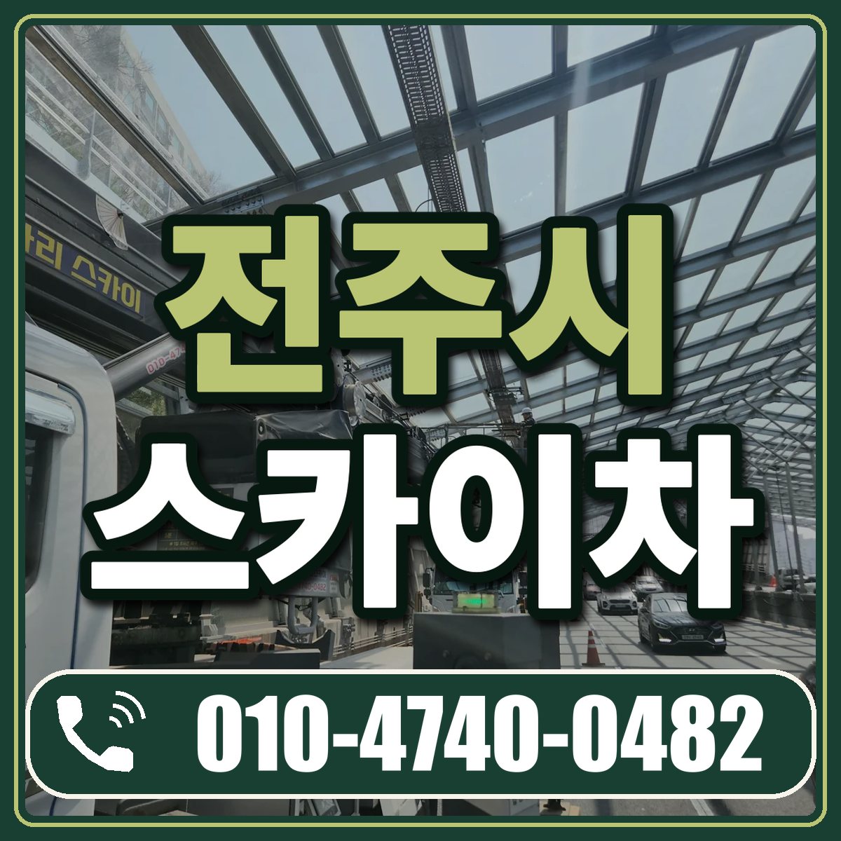 전주시 스카이차 임대 상담 010-4740-0482