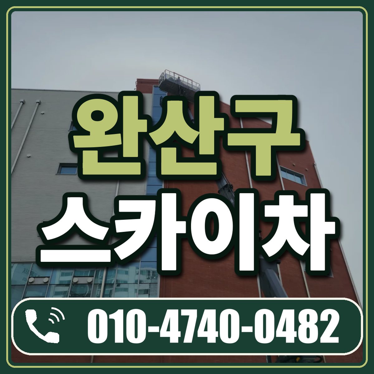 완산구 스카이차 임대 상담 010-4740-0482