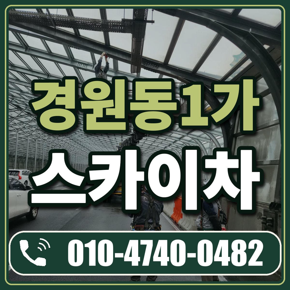 경원동1가 스카이차 임대 상담 010-4740-0482