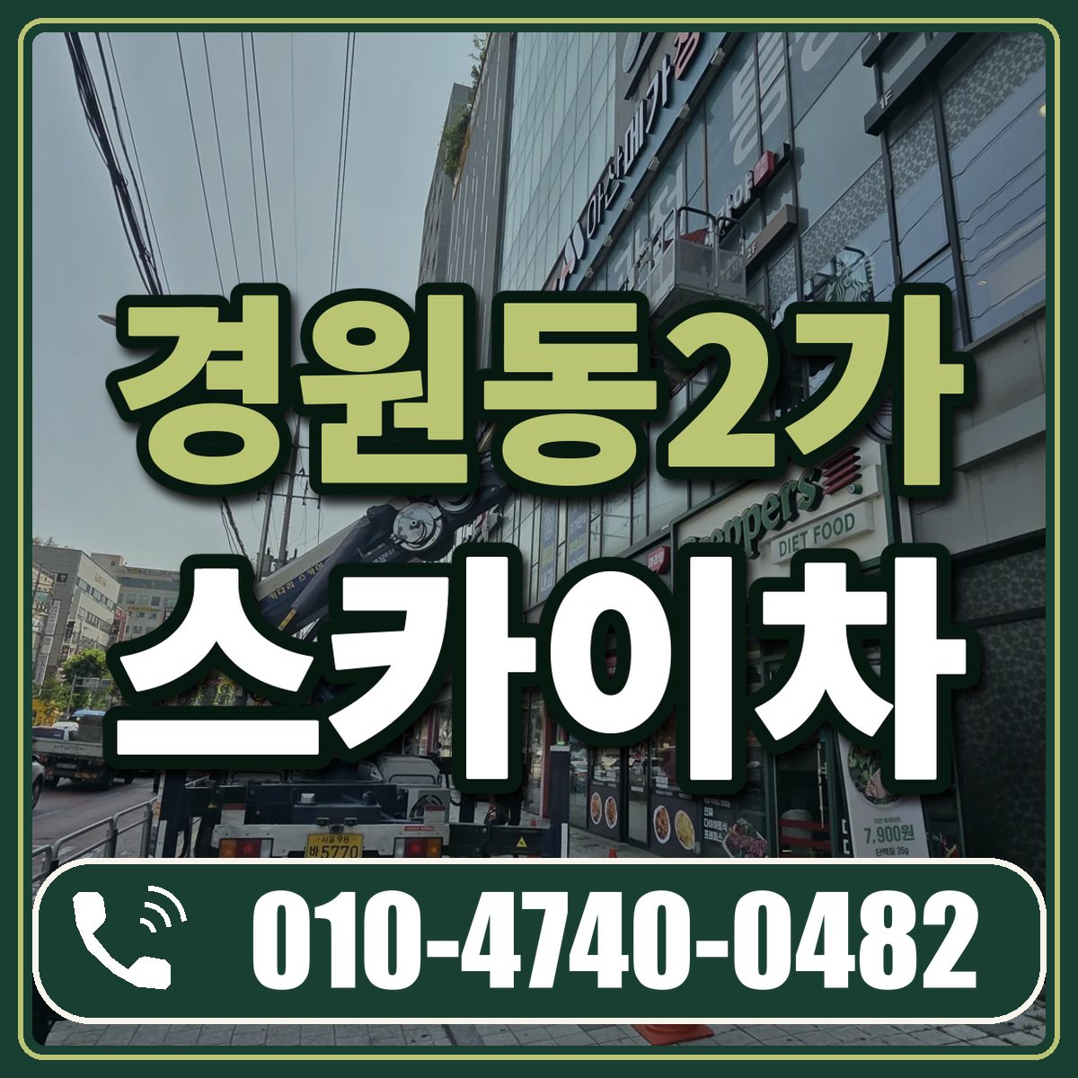 경원동2가 스카이차 임대 상담 010-4740-0482