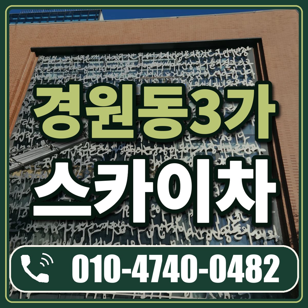 경원동3가 스카이차 임대 상담 010-4740-0482