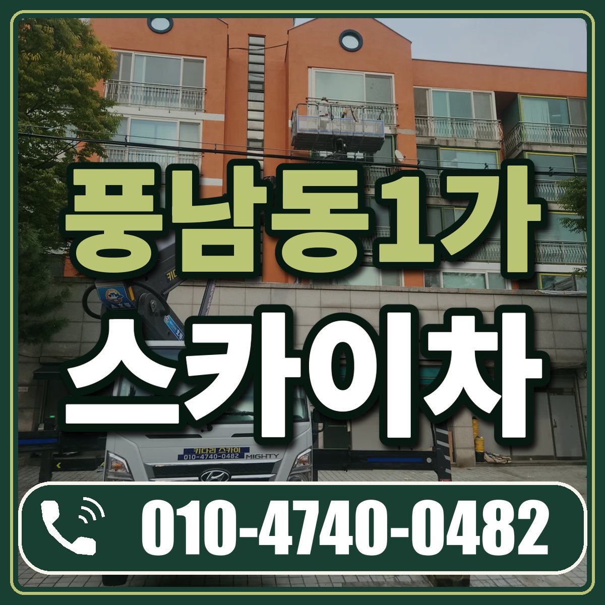 풍남동1가 스카이차 임대 상담 010-4740-0482
