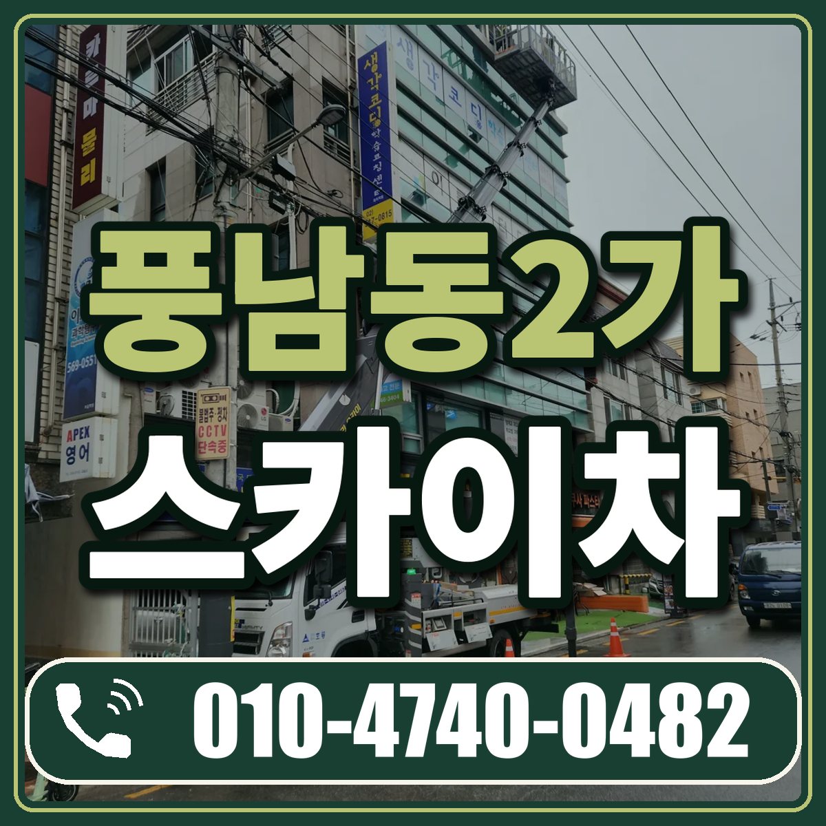 풍남동2가 스카이차 임대 상담 010-4740-0482