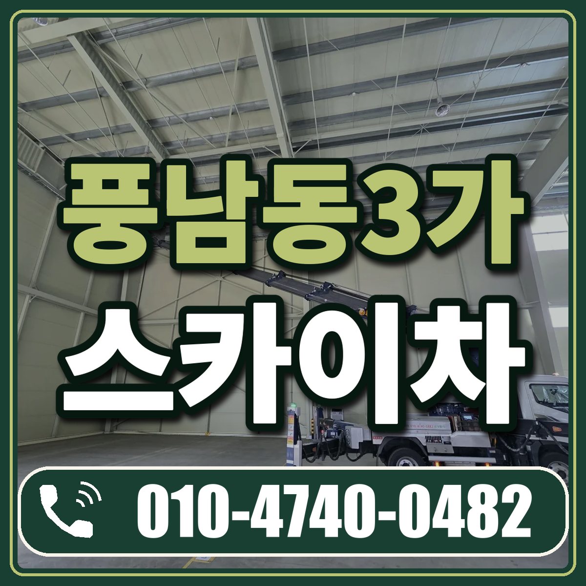 풍남동3가 스카이차 임대 상담 010-4740-0482
