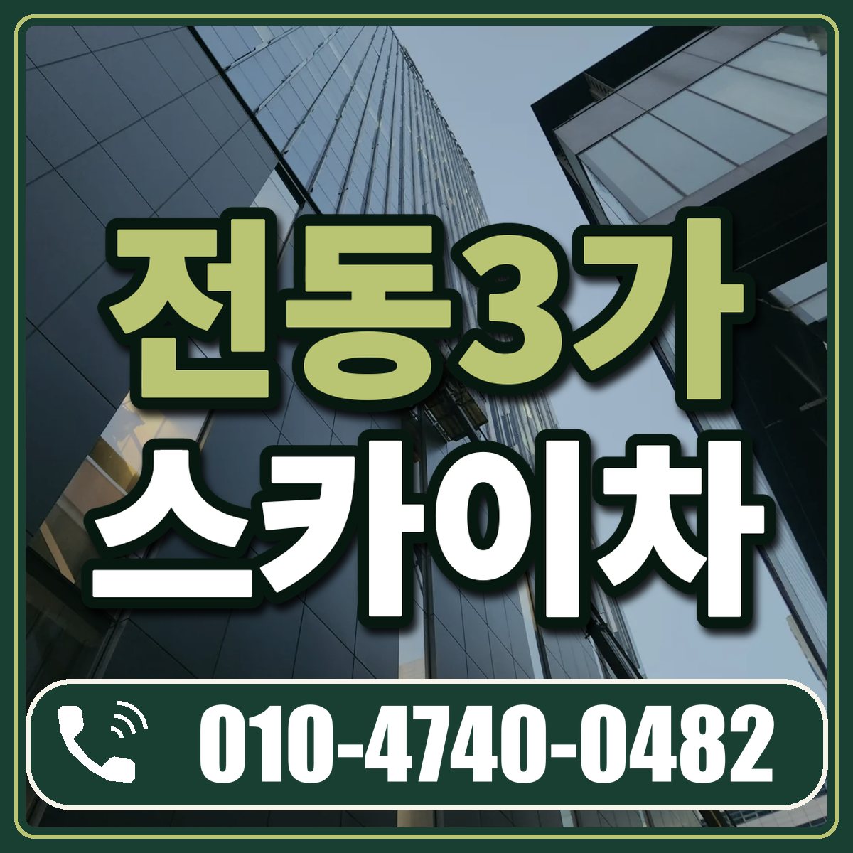전동3가 스카이차 임대 상담 010-4740-0482