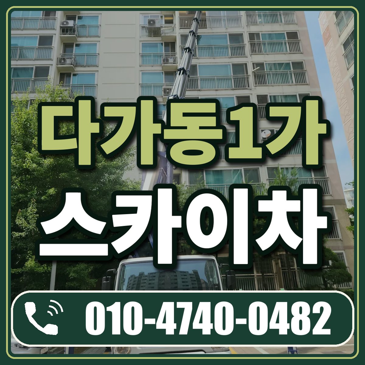 다가동1가 스카이차 임대 상담 010-4740-0482