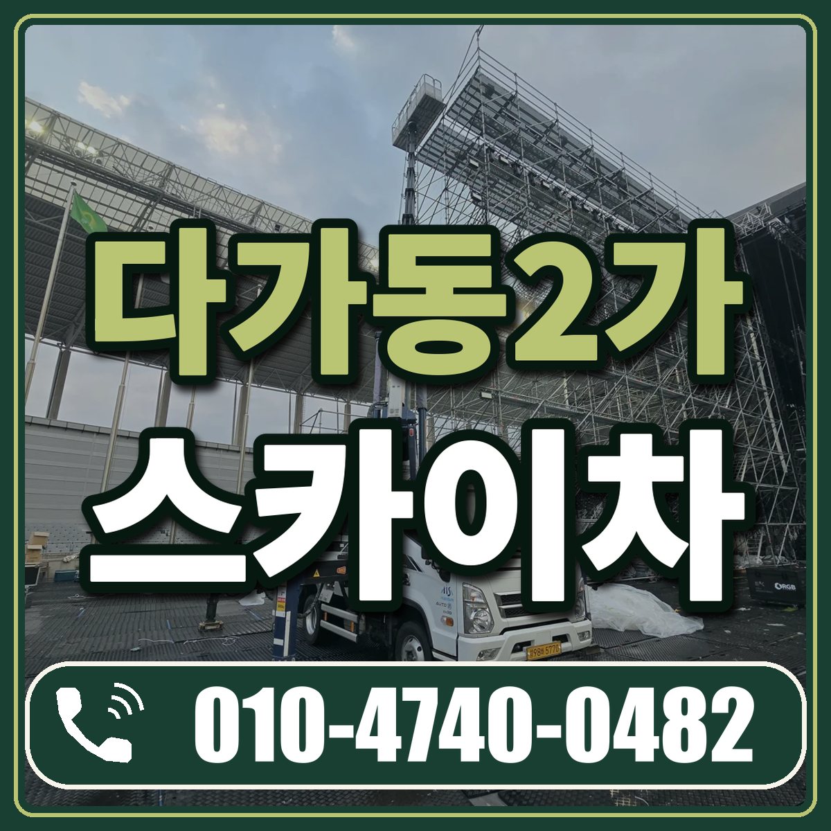 다가동2가 스카이차 임대 상담 010-4740-0482
