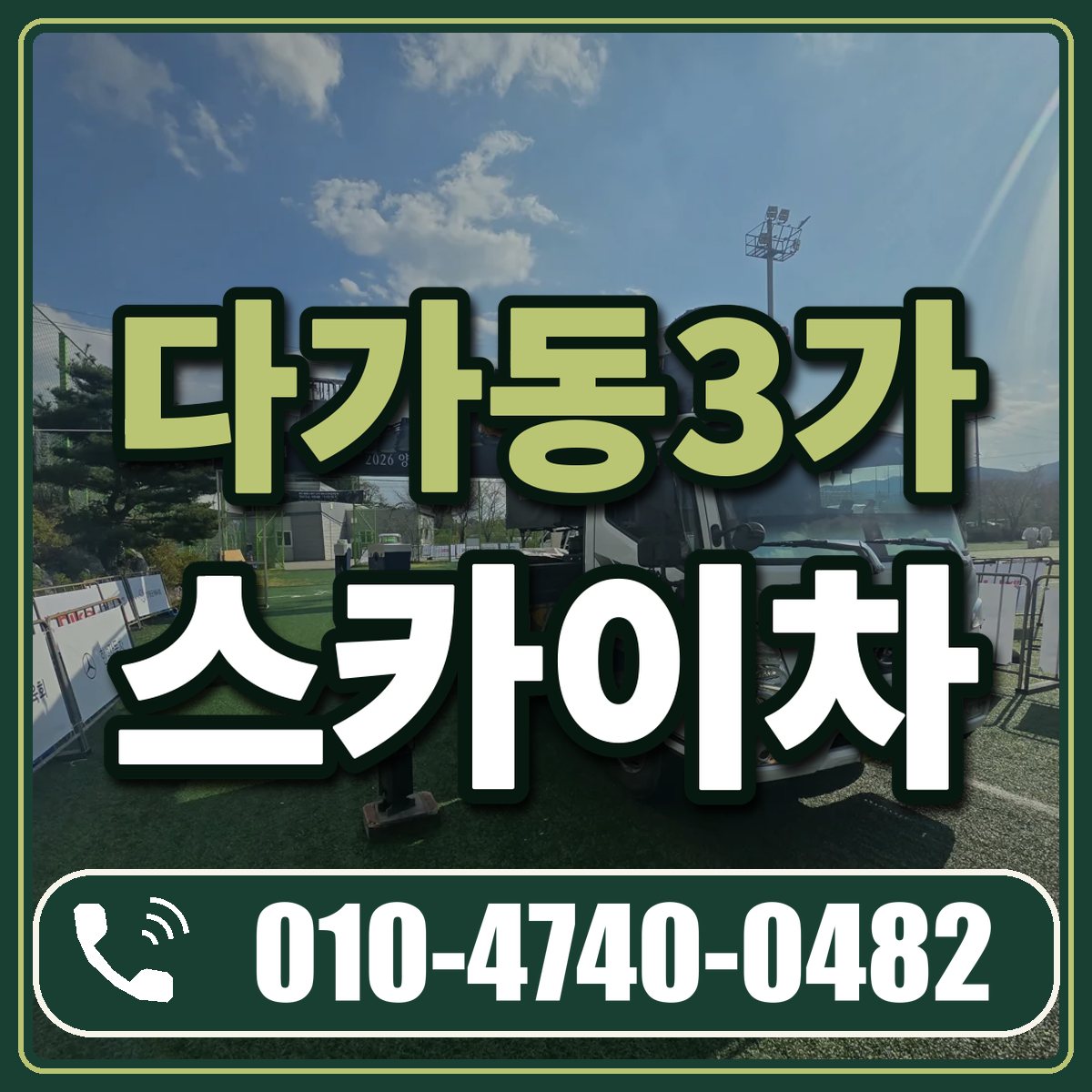 다가동3가 스카이차 임대 상담 010-4740-0482