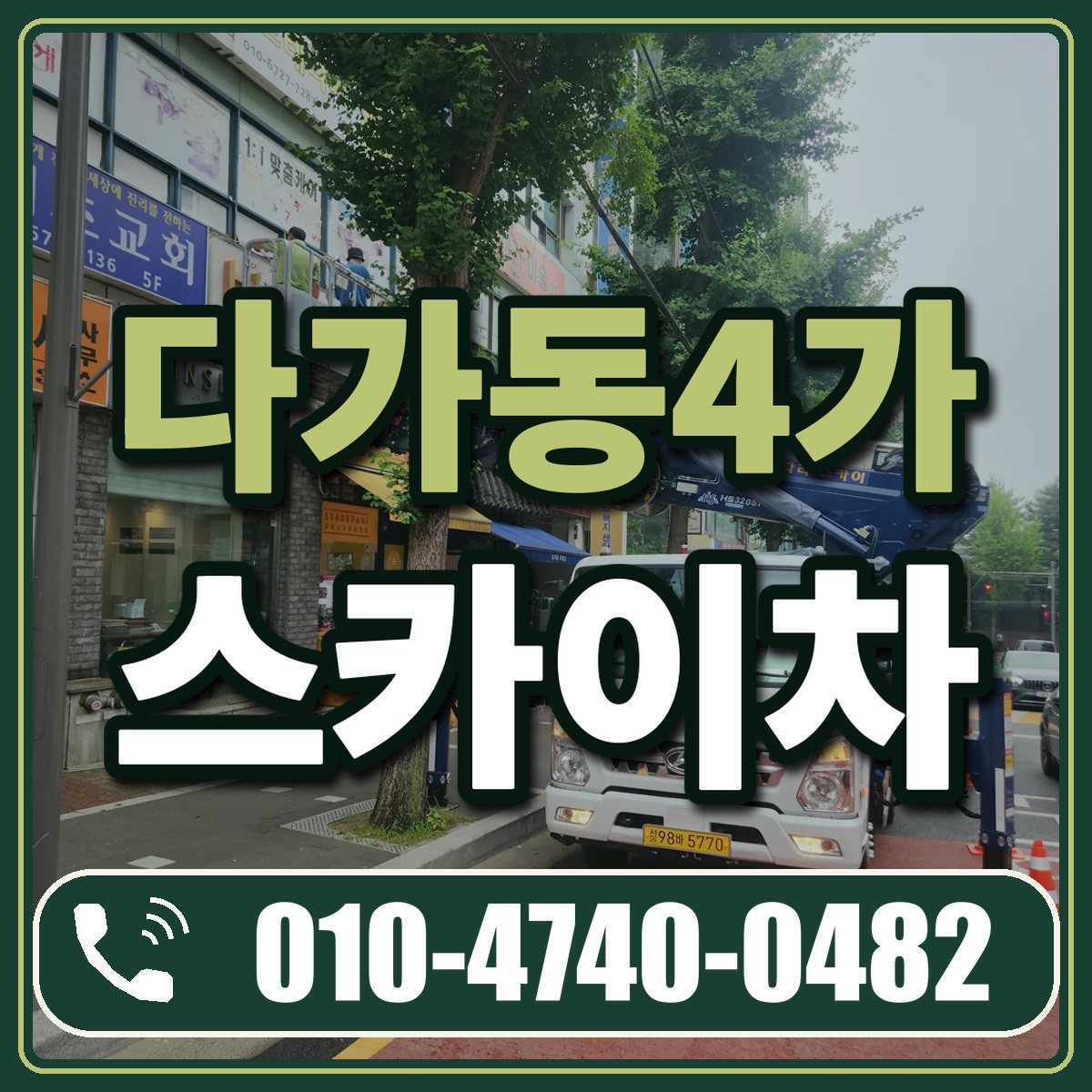 다가동4가 스카이차 임대 상담 010-4740-0482