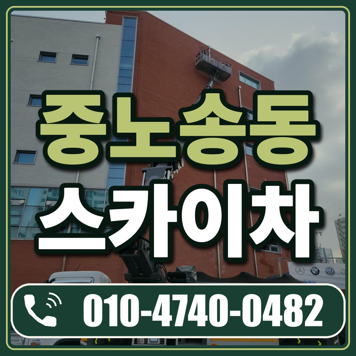 중노송동 스카이차 임대 상담 010-4740-0482