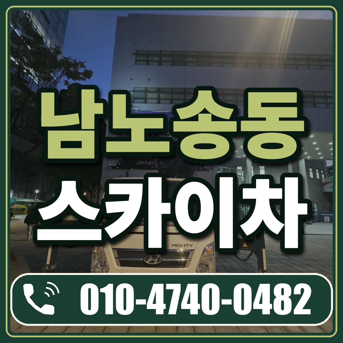 남노송동 스카이차 임대 상담 010-4740-0482