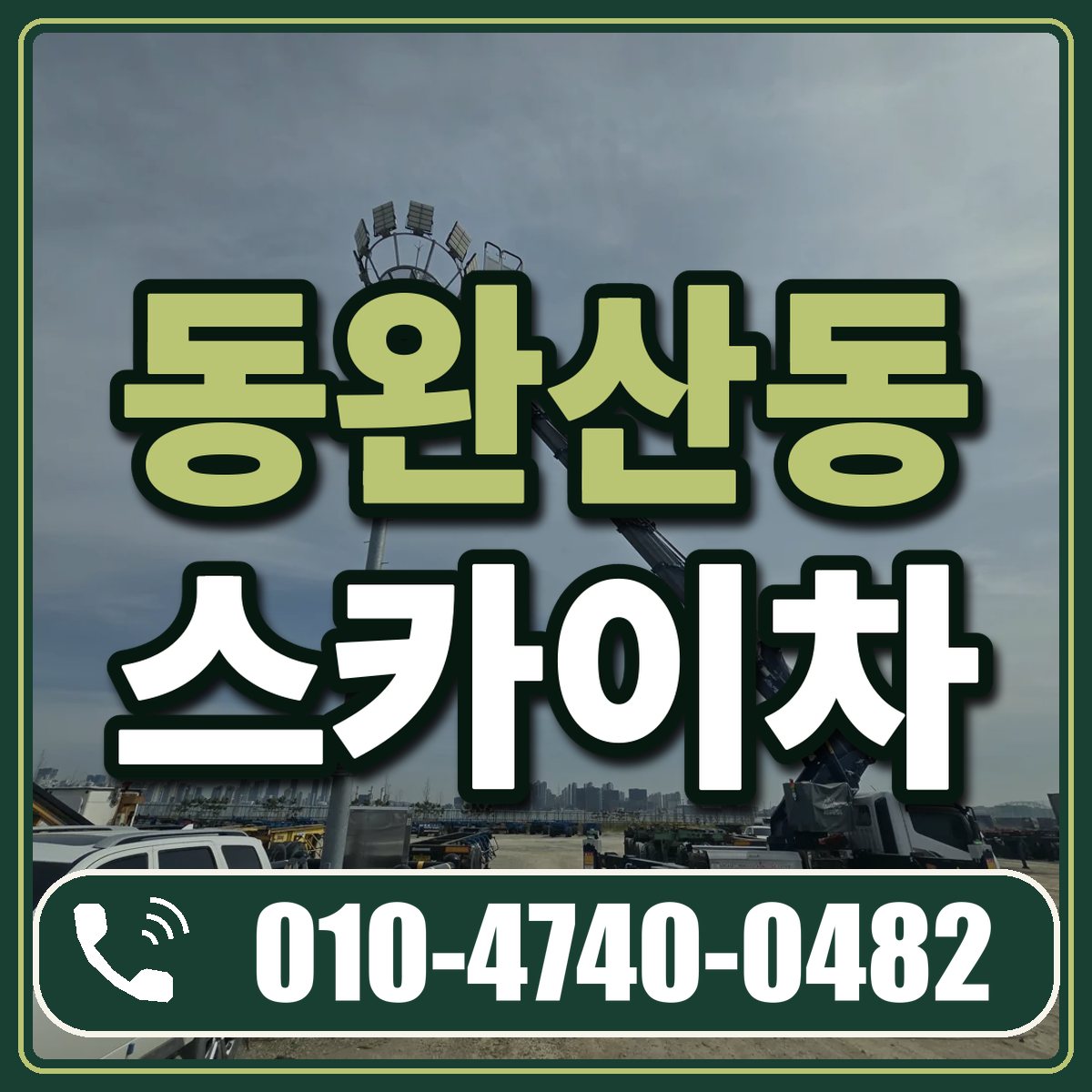 동완산동 스카이차 임대 상담 010-4740-0482