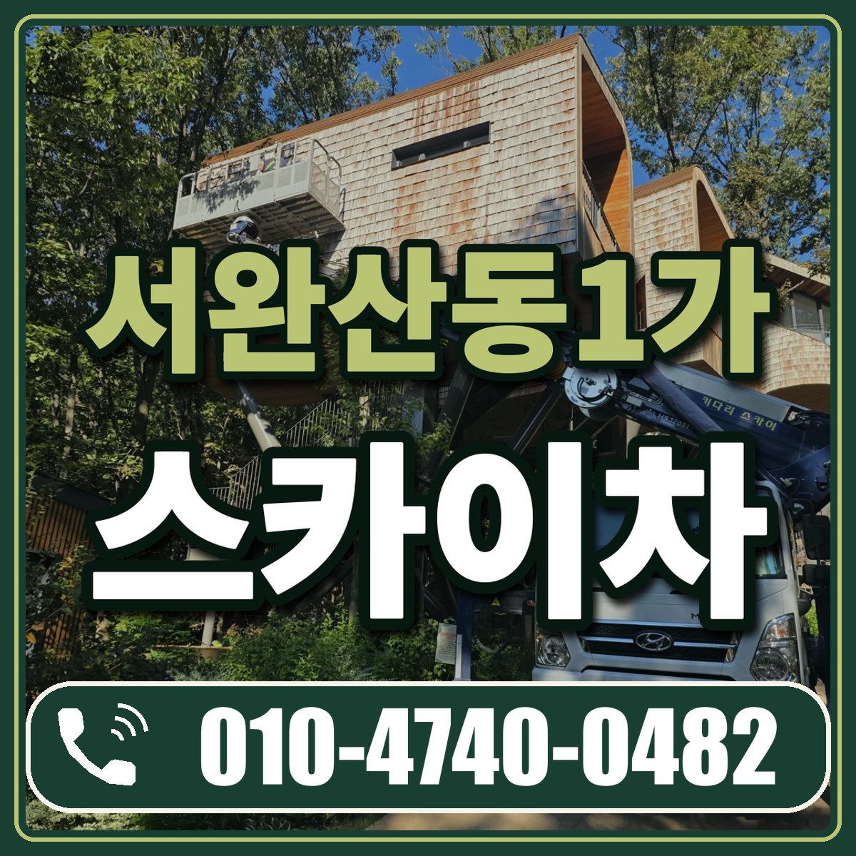 서완산동1가 스카이차 임대 상담 010-4740-0482