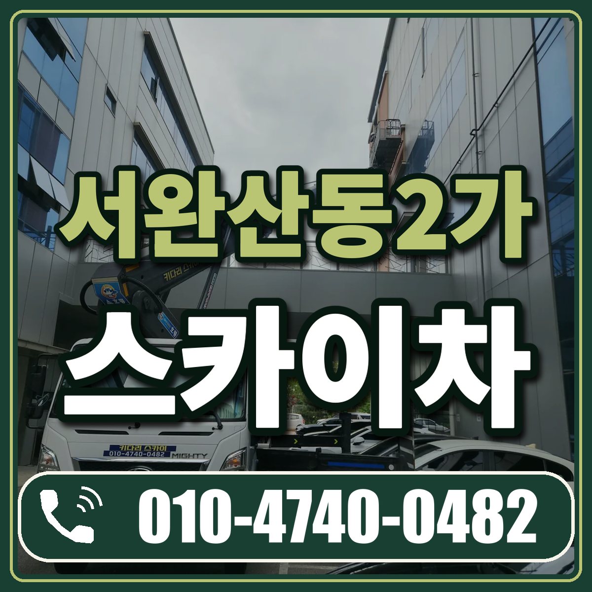 서완산동2가 스카이차 임대 상담 010-4740-0482
