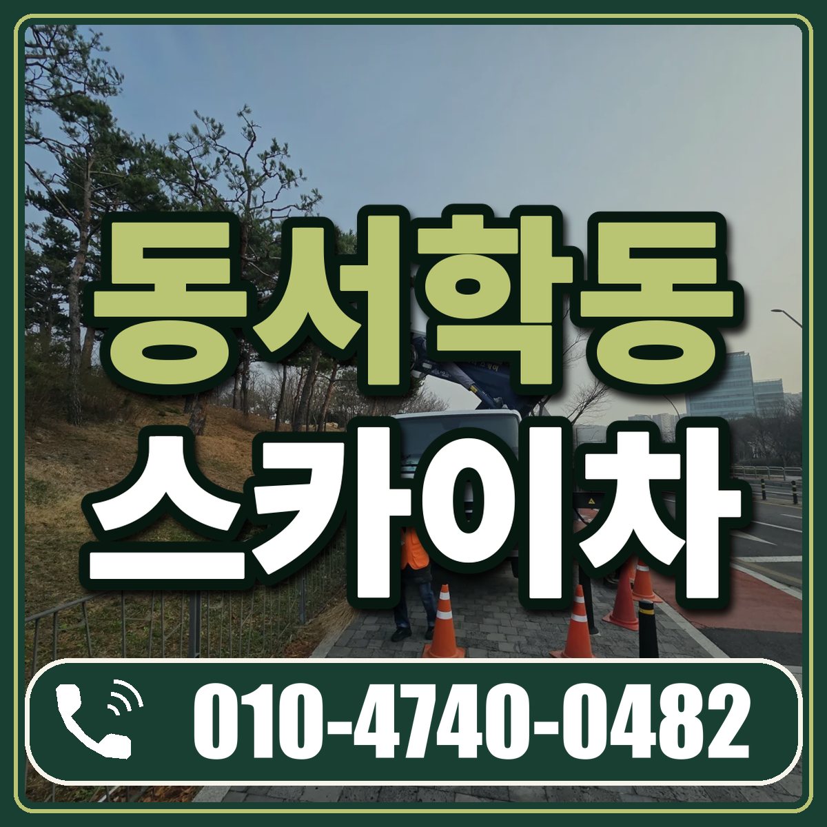 동서학동 스카이차 임대 상담 010-4740-0482