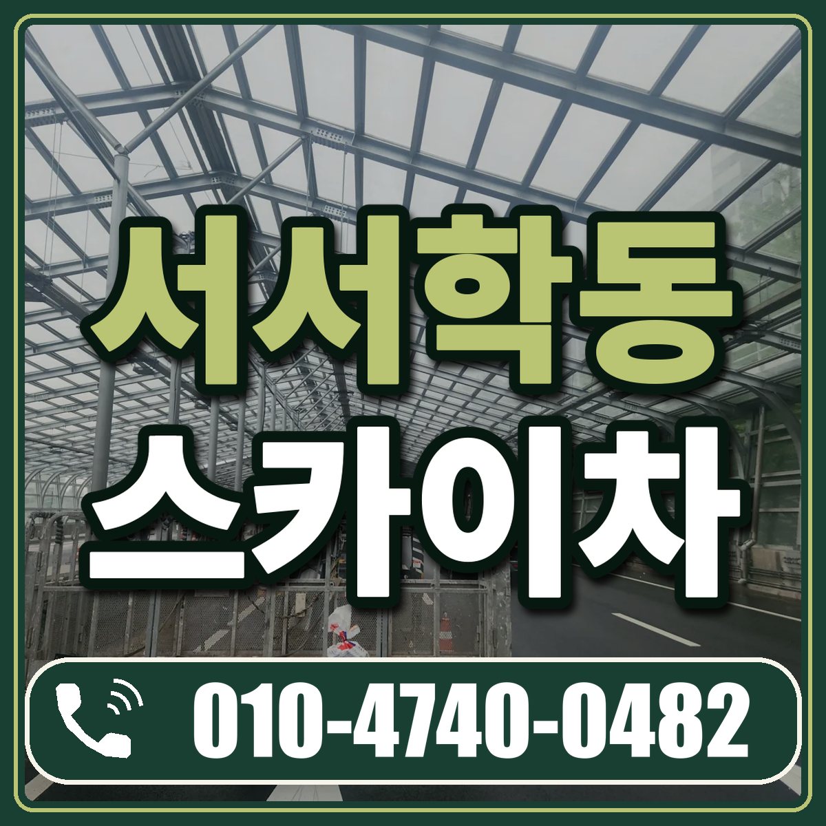 서서학동 스카이차 임대 상담 010-4740-0482