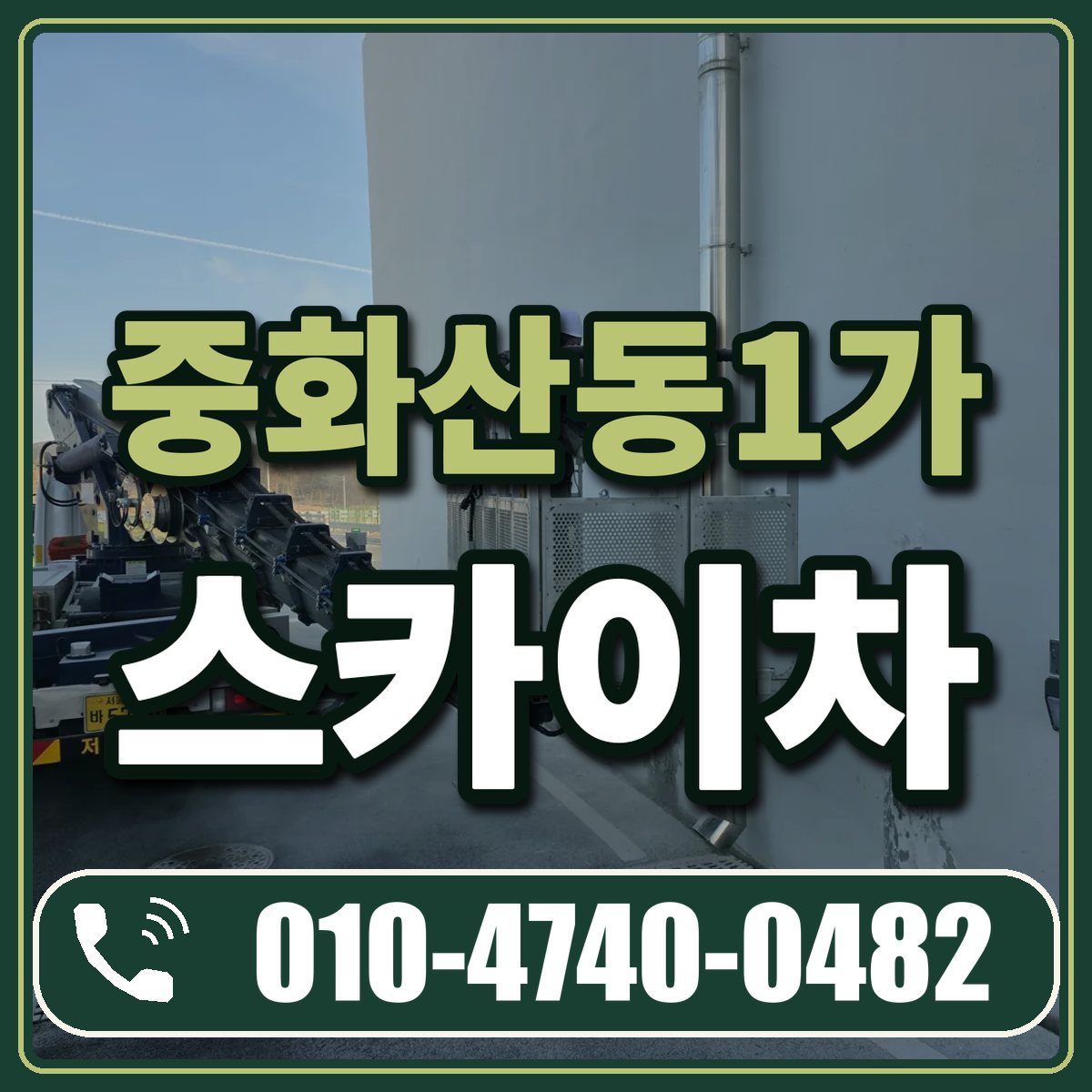 중화산동1가 스카이차 임대 상담 010-4740-0482