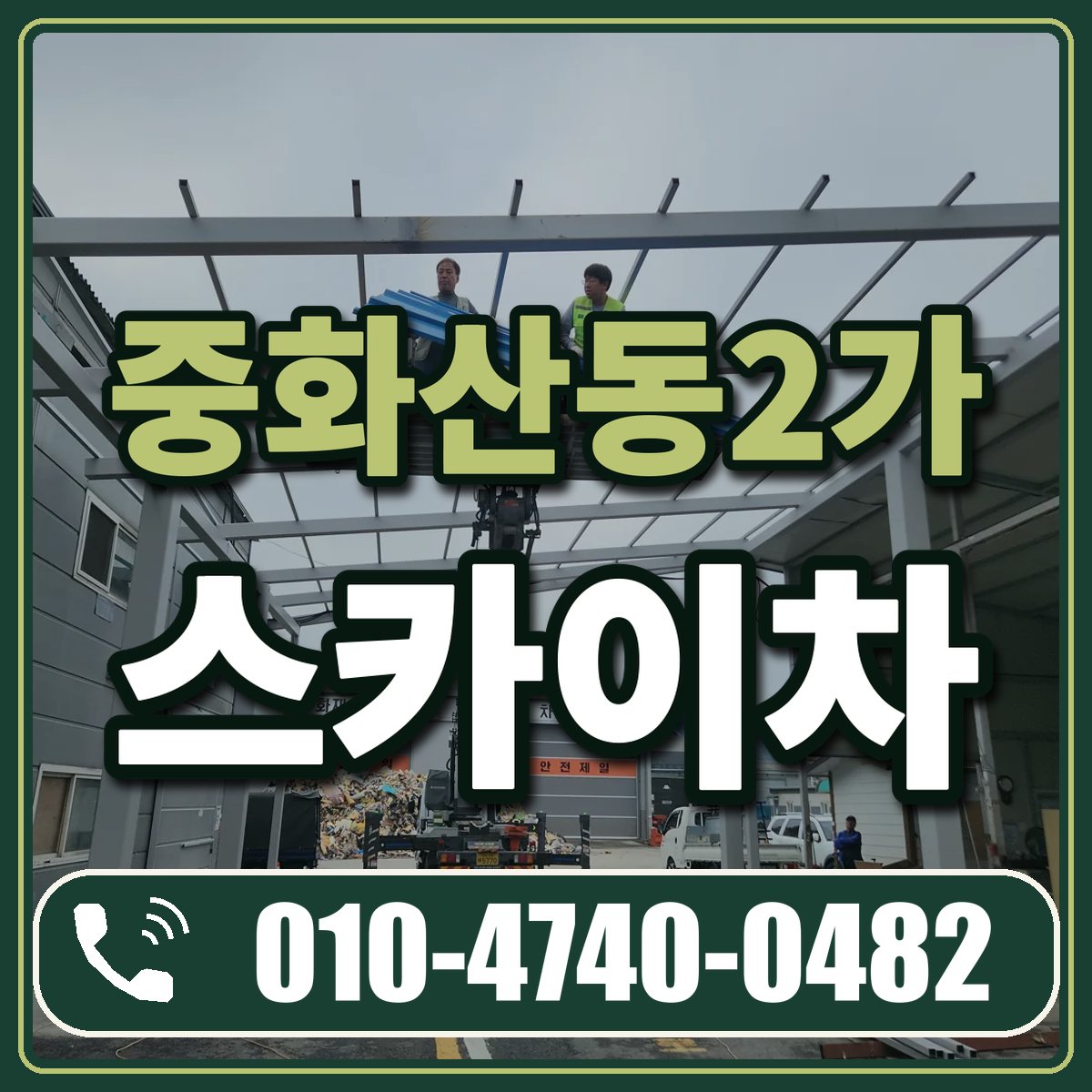 중화산동2가 스카이차 임대 상담 010-4740-0482