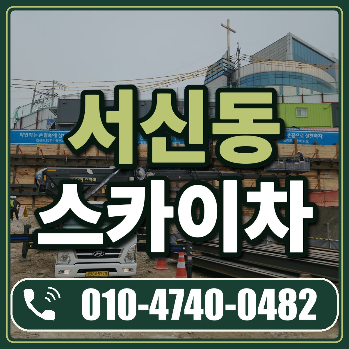 서신동 스카이차 임대 상담 010-4740-0482