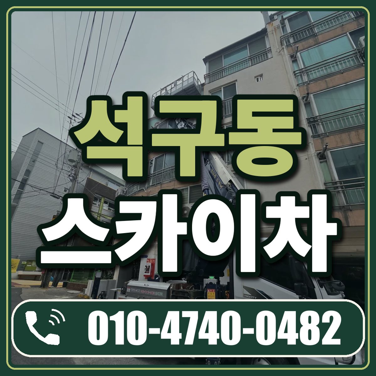 석구동 스카이차 임대 상담 010-4740-0482