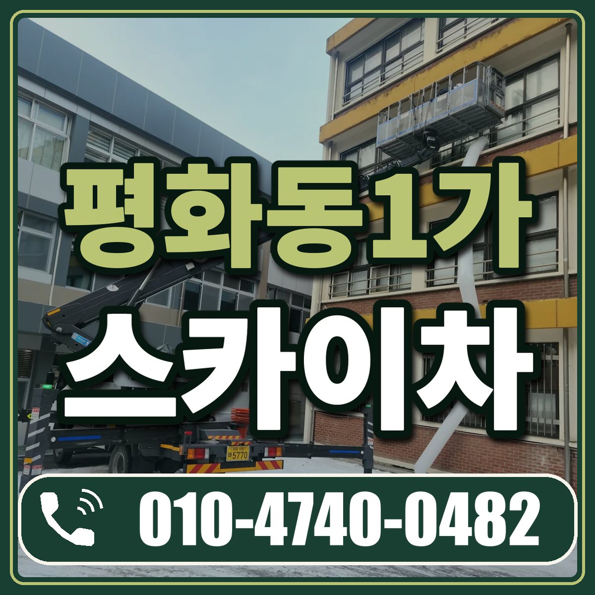 평화동1가 스카이차 임대 상담 010-4740-0482