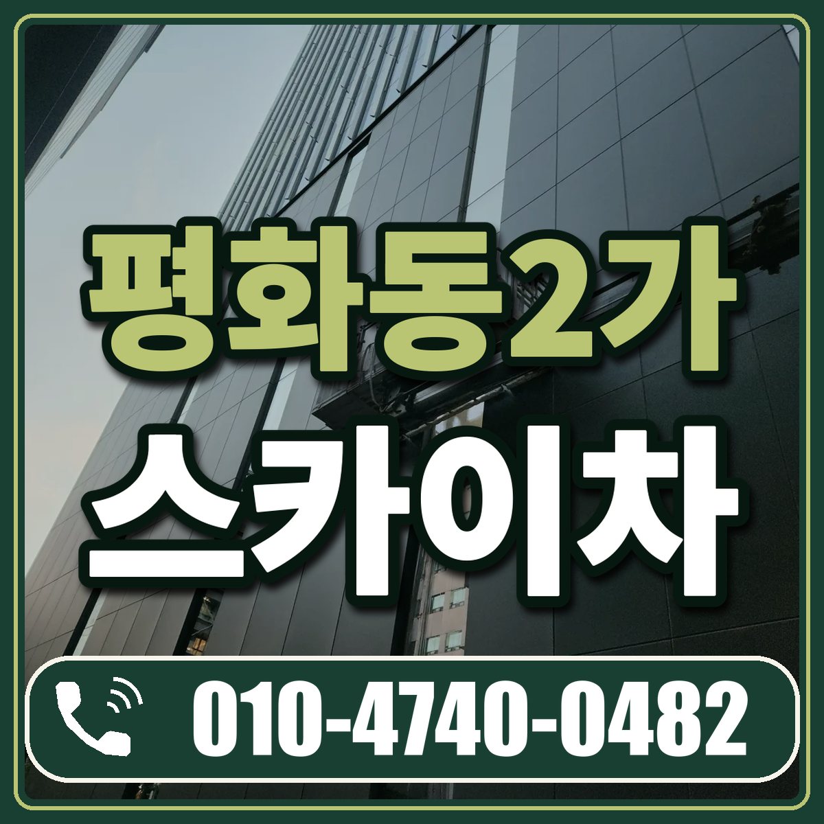 평화동2가 스카이차 임대 상담 010-4740-0482