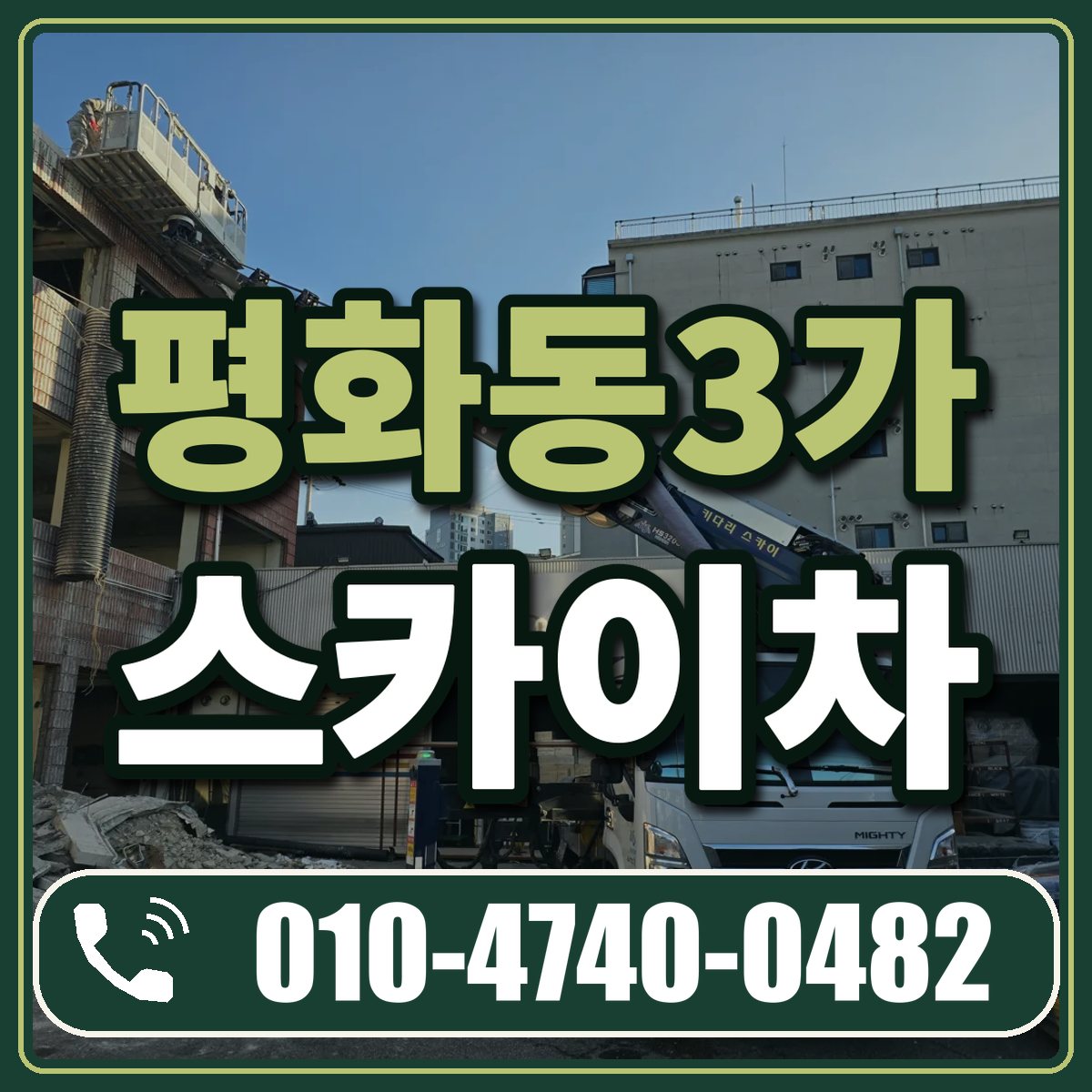 평화동3가 스카이차 임대 상담 010-4740-0482