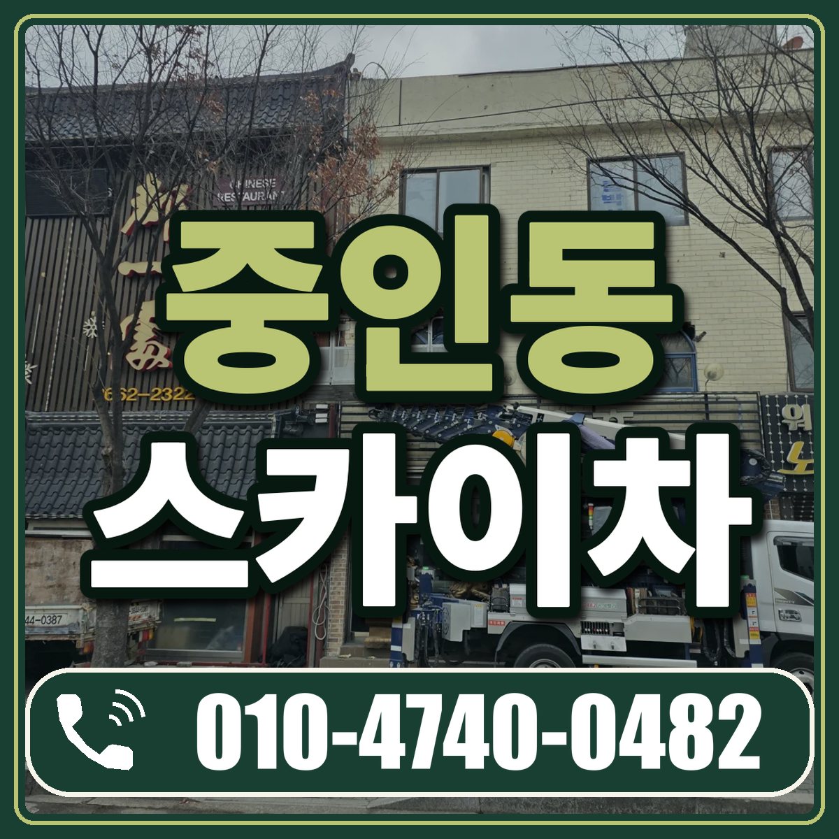중인동 스카이차 임대 상담 010-4740-0482