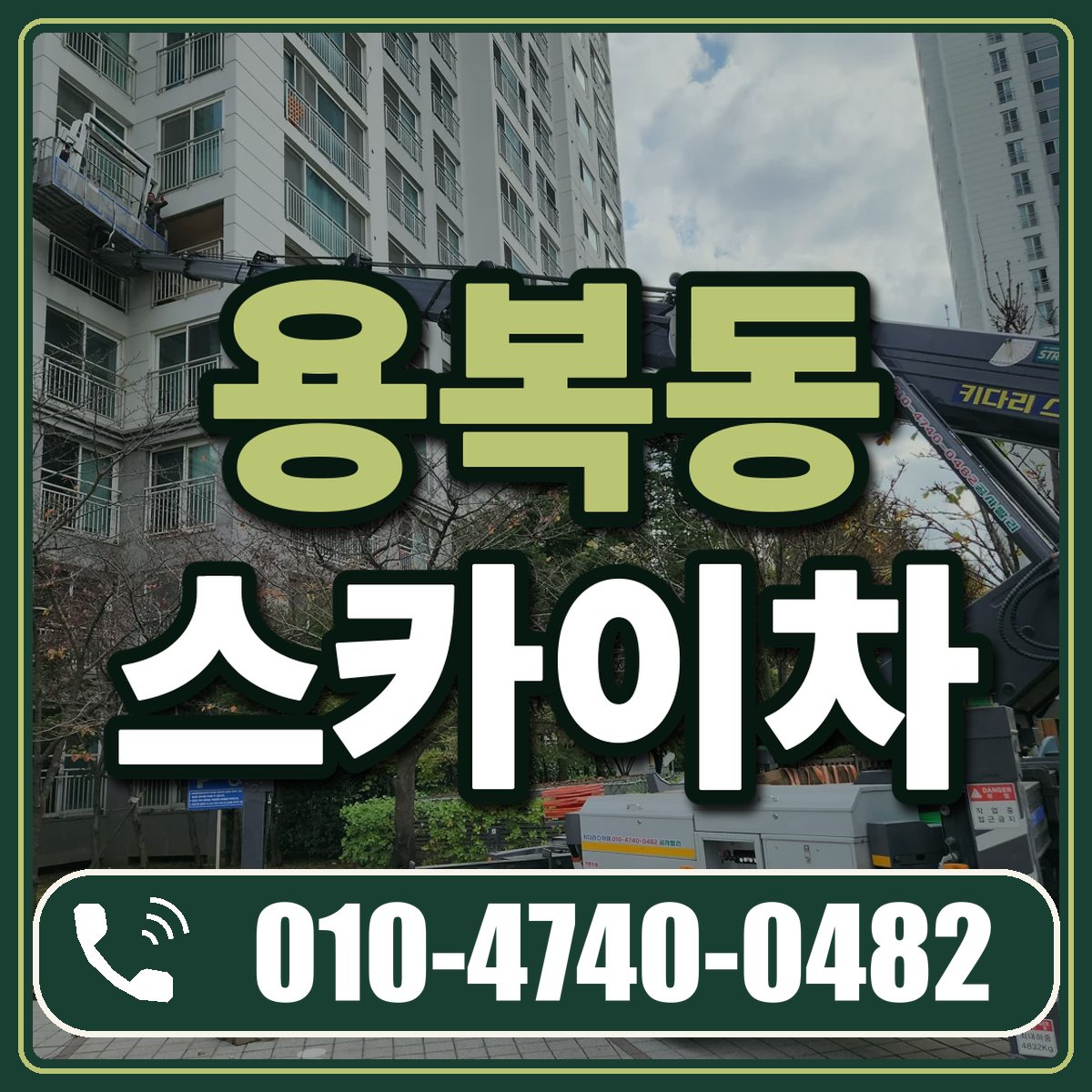용복동 스카이차 임대 상담 010-4740-0482
