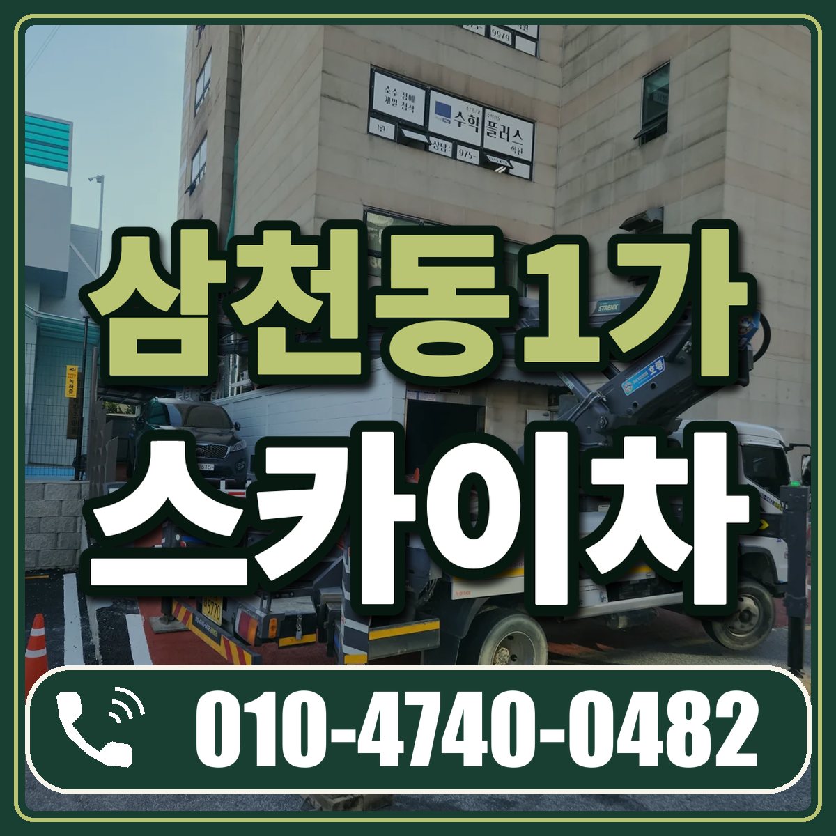 삼천동1가 스카이차 임대 상담 010-4740-0482