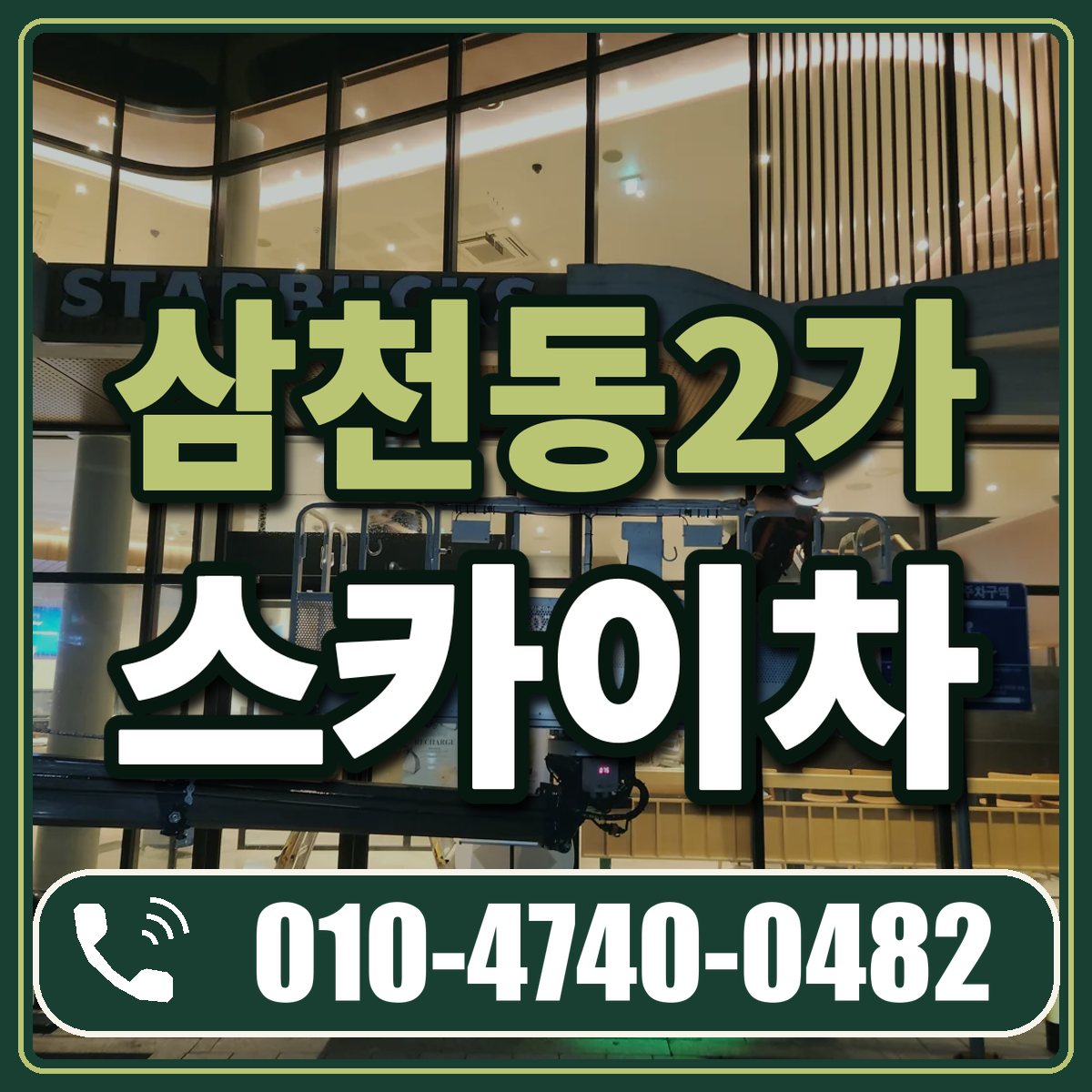 삼천동2가 스카이차 임대 상담 010-4740-0482