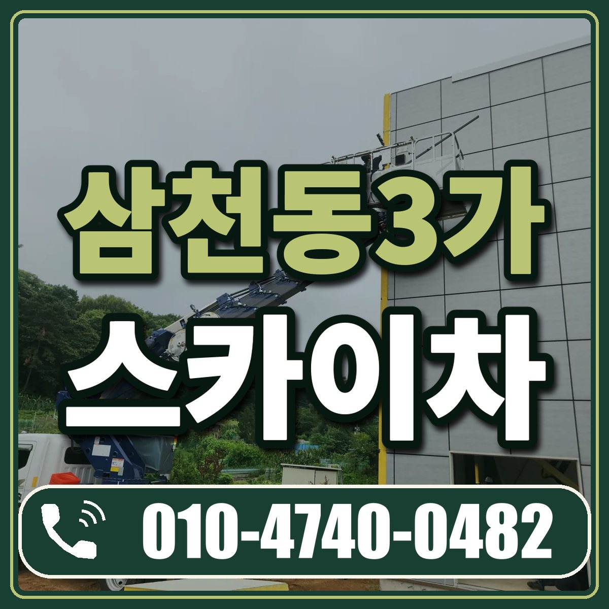 삼천동3가 스카이차 임대 상담 010-4740-0482