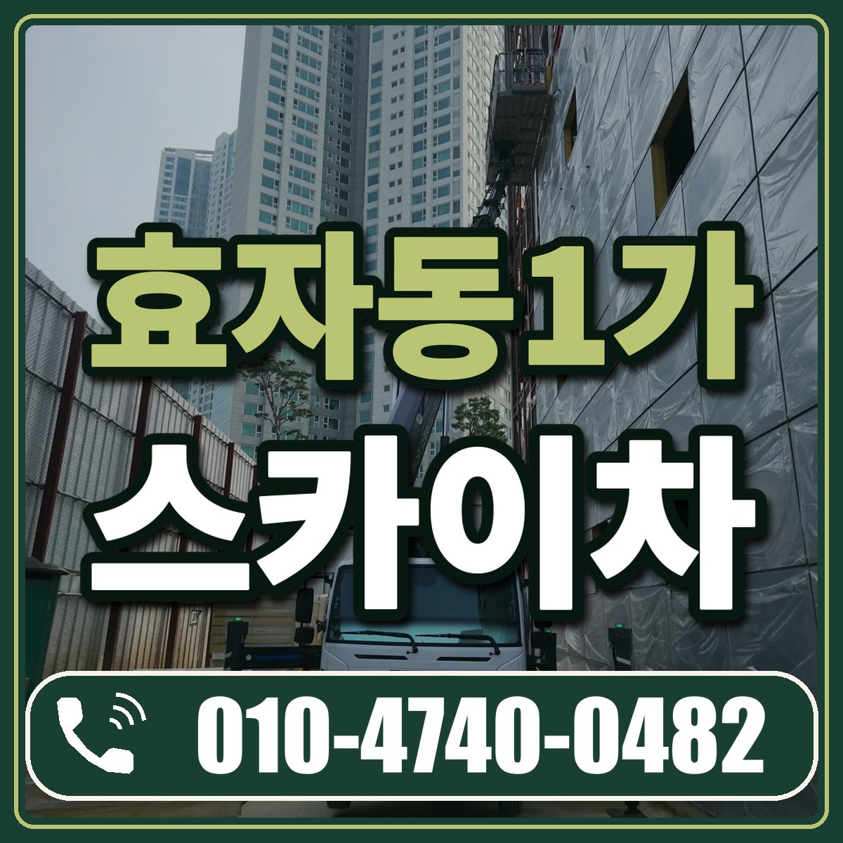 효자동1가 스카이차 임대 상담 010-4740-0482