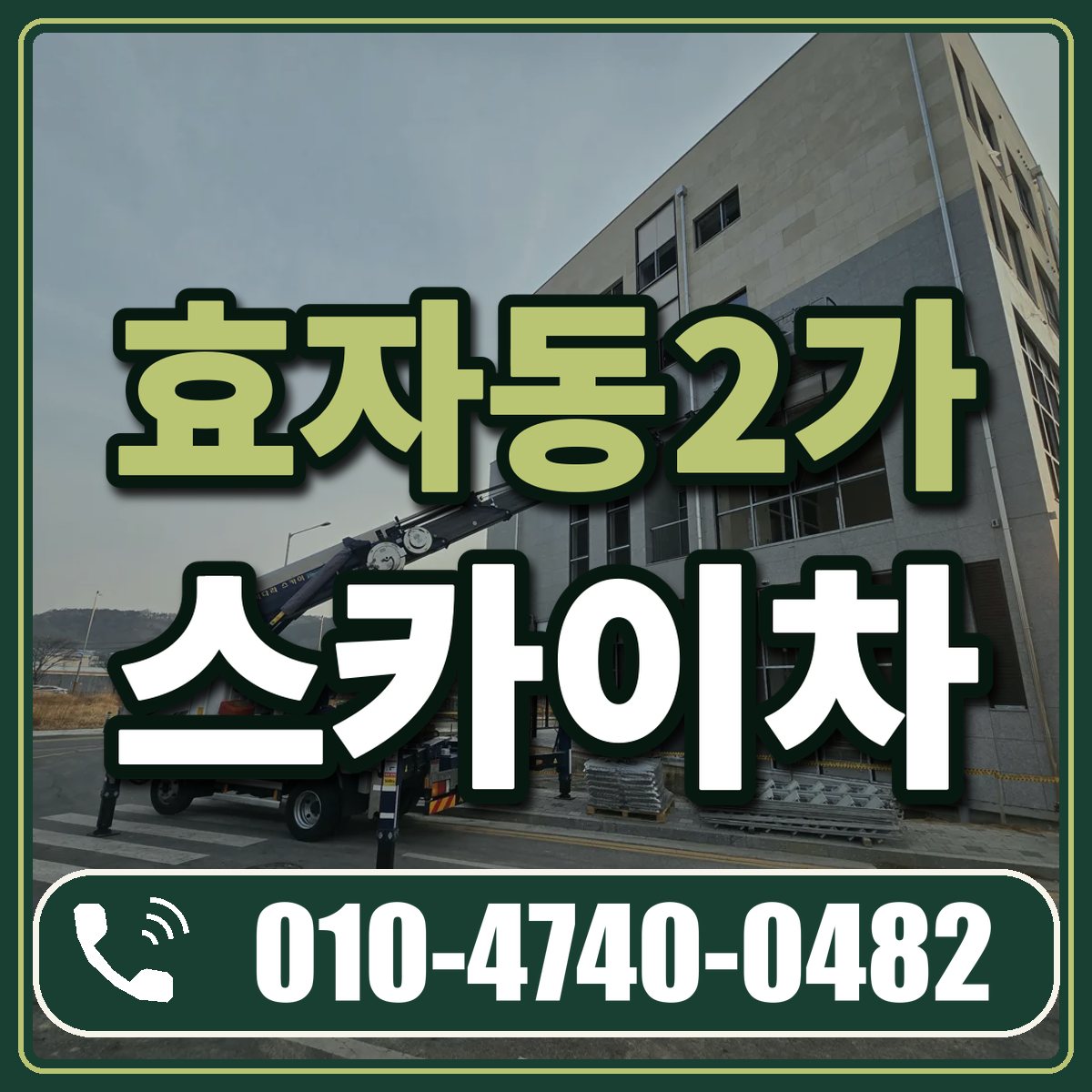 효자동2가 스카이차 임대 상담 010-4740-0482