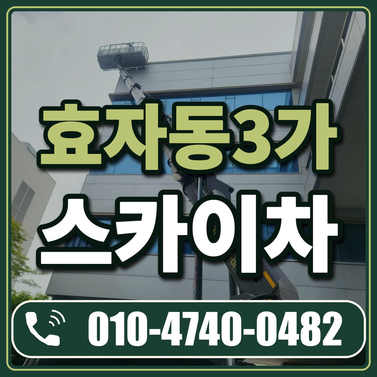 효자동3가 스카이차 임대 상담 010-4740-0482