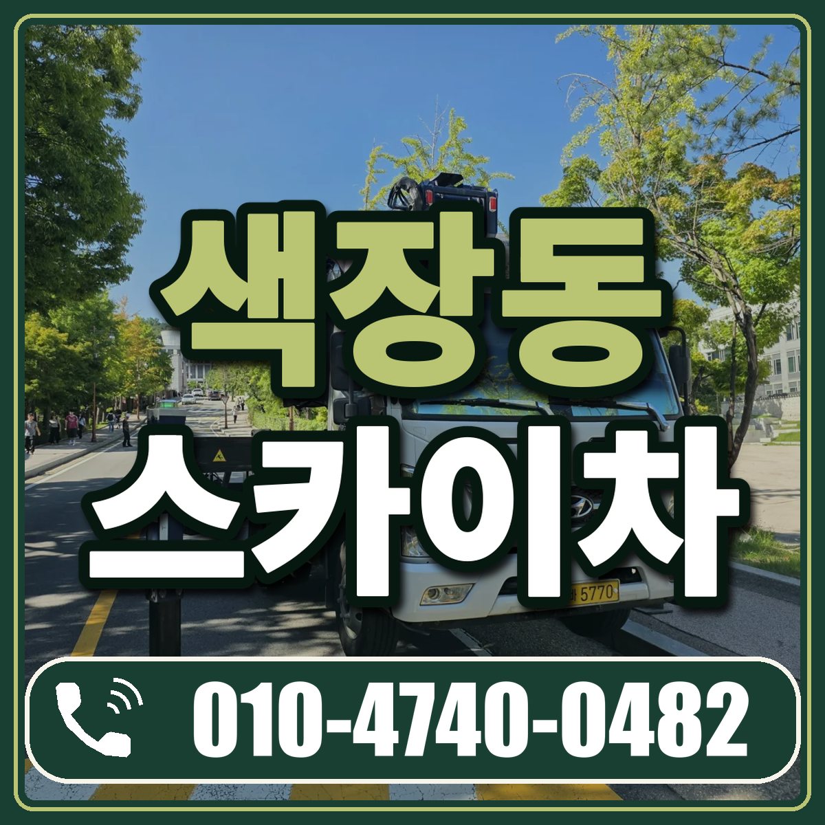 색장동 스카이차 임대 상담 010-4740-0482