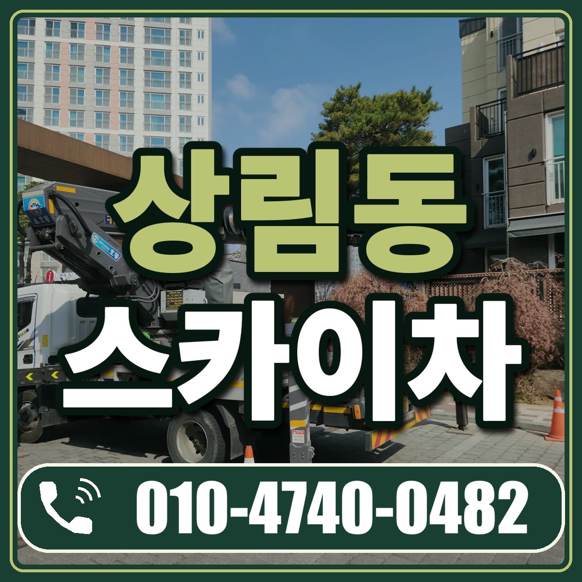 상림동 스카이차 임대 상담 010-4740-0482