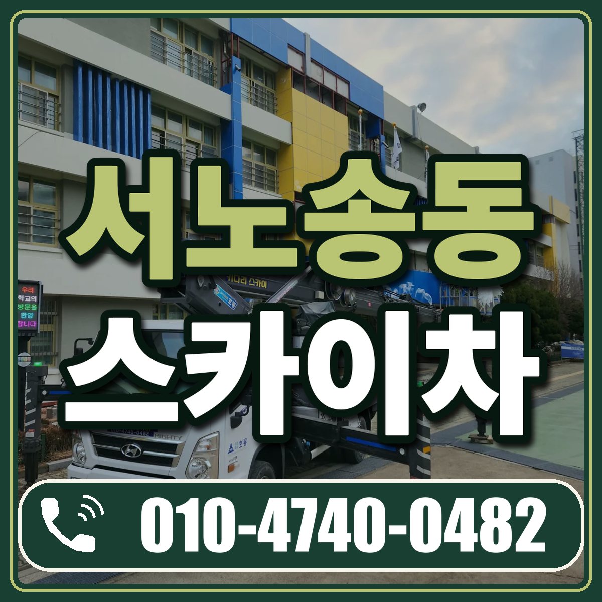 서노송동 스카이차 임대 상담 010-4740-0482