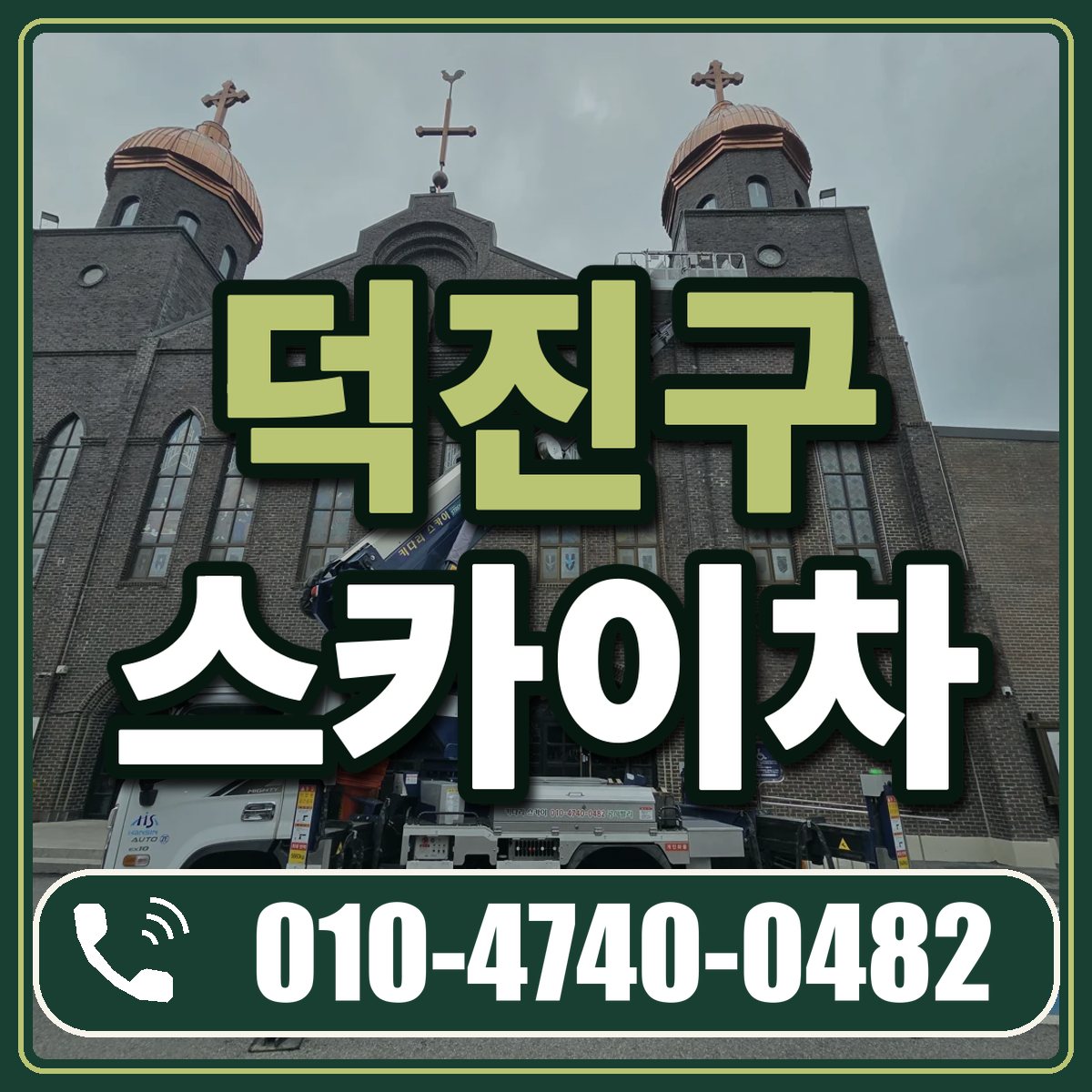 덕진구 스카이차 임대 상담 010-4740-0482