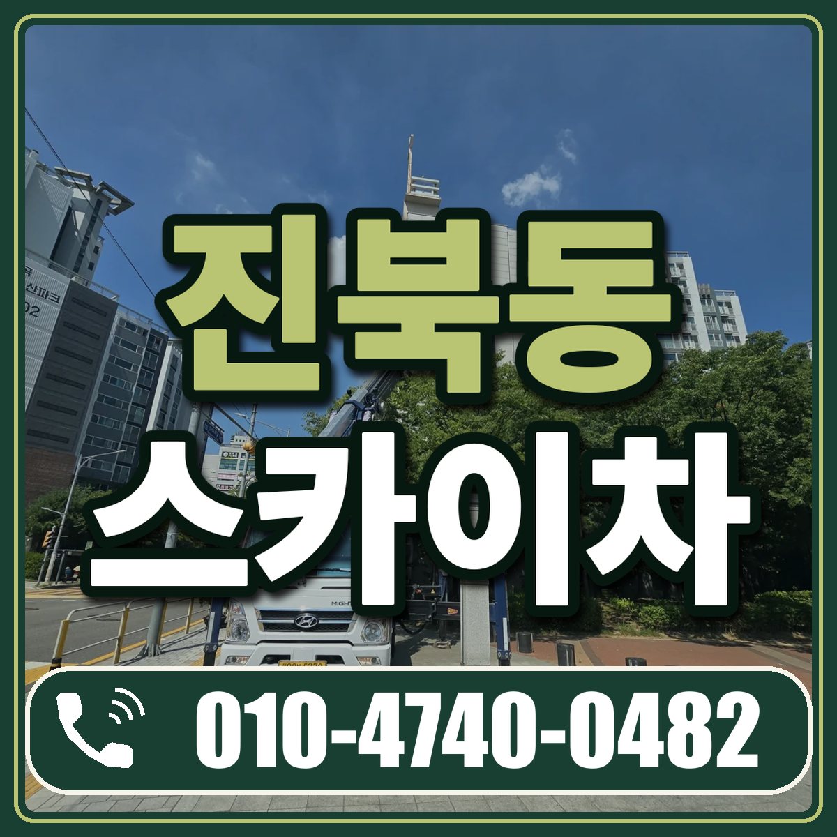 진북동 스카이차 임대 상담 010-4740-0482