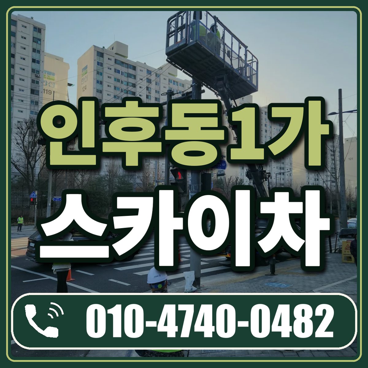 인후동1가 스카이차 임대 상담 010-4740-0482