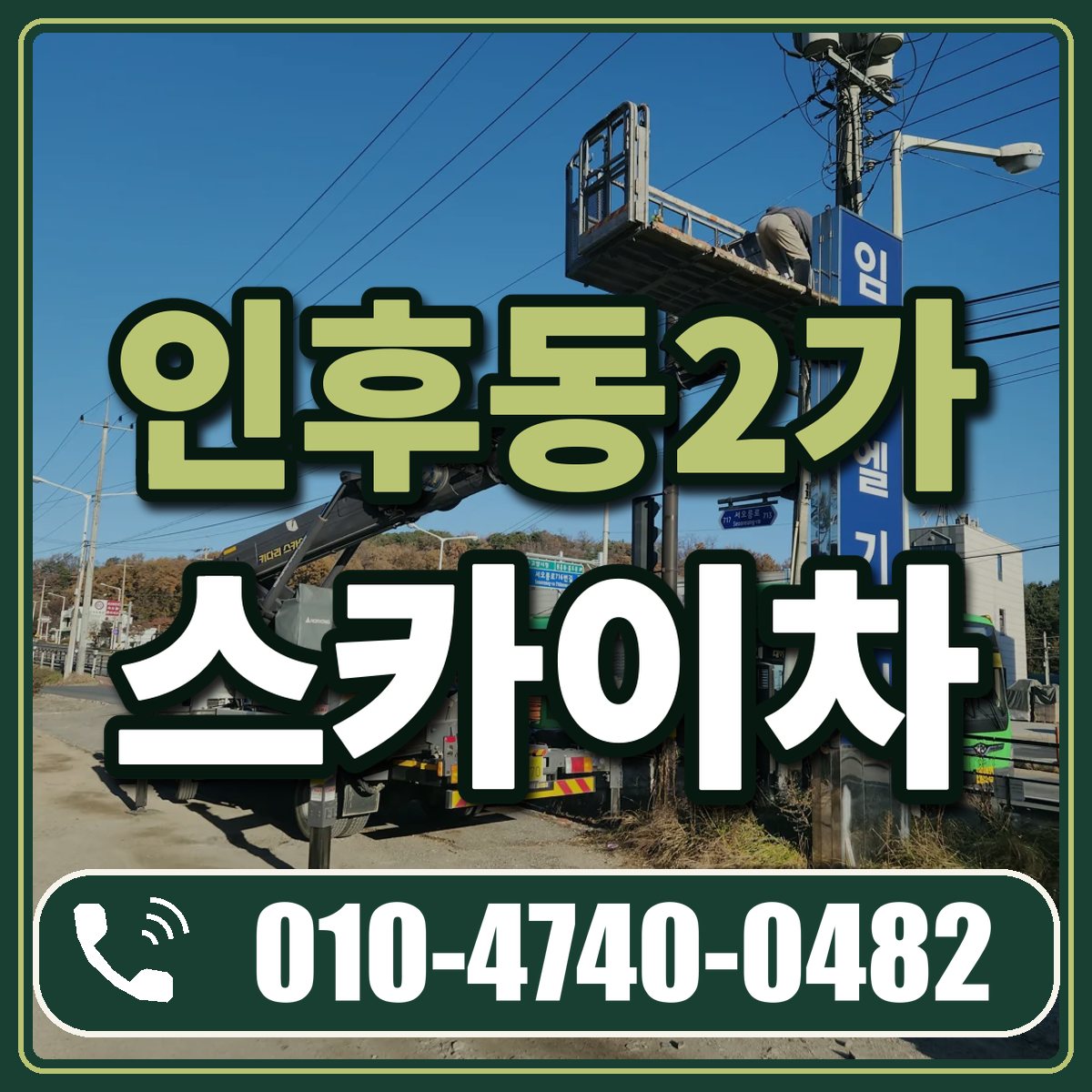 인후동2가 스카이차 임대 상담 010-4740-0482