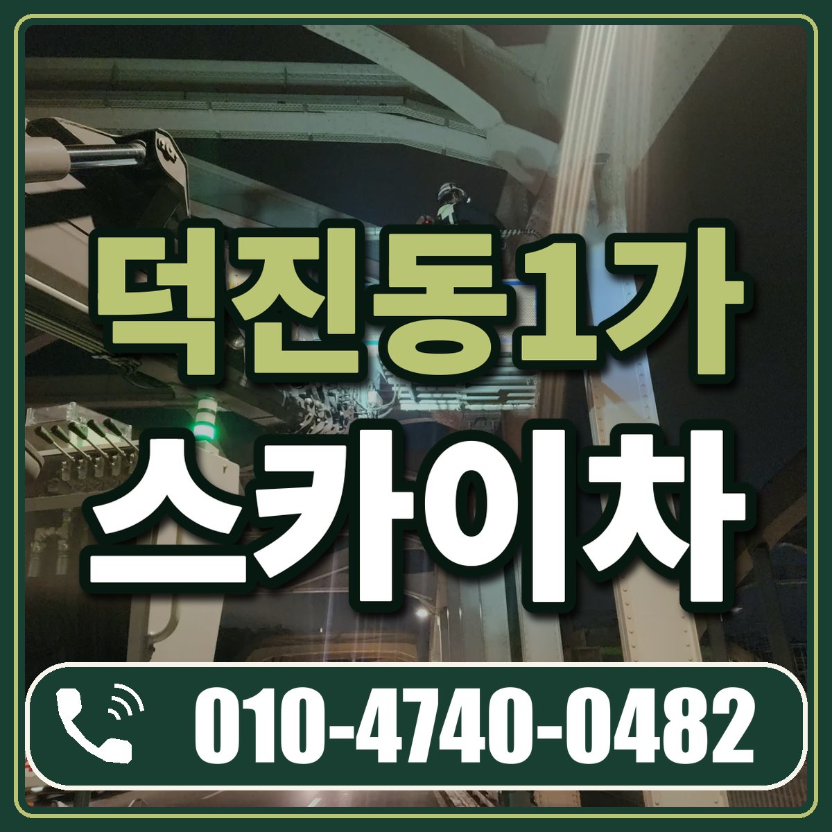 덕진동1가 스카이차 임대 상담 010-4740-0482