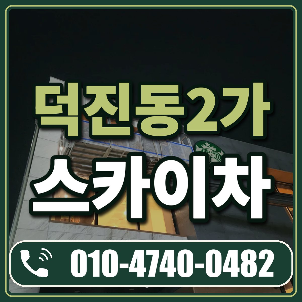 덕진동2가 스카이차 임대 상담 010-4740-0482