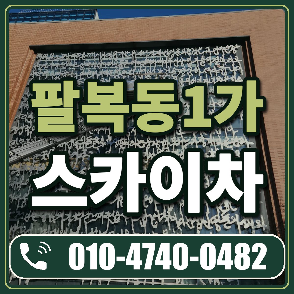 팔복동1가 스카이차 임대 상담 010-4740-0482