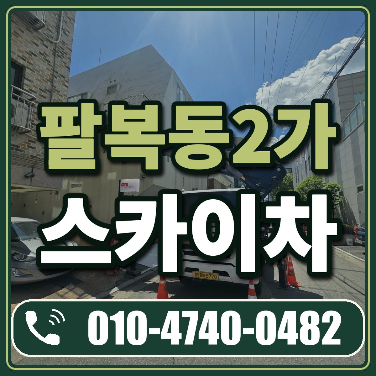 팔복동2가 스카이차 임대 상담 010-4740-0482