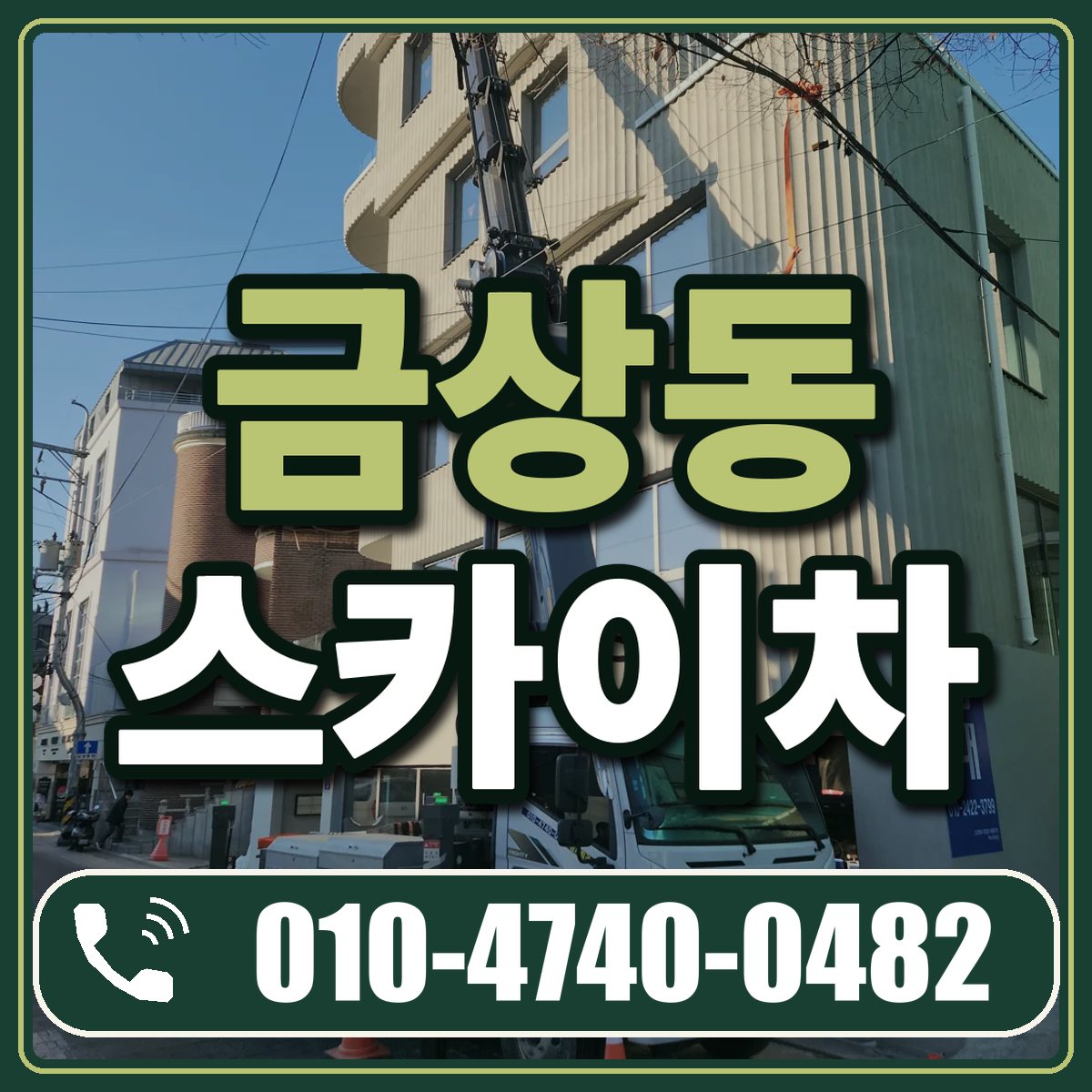 금상동 스카이차 임대 상담 010-4740-0482