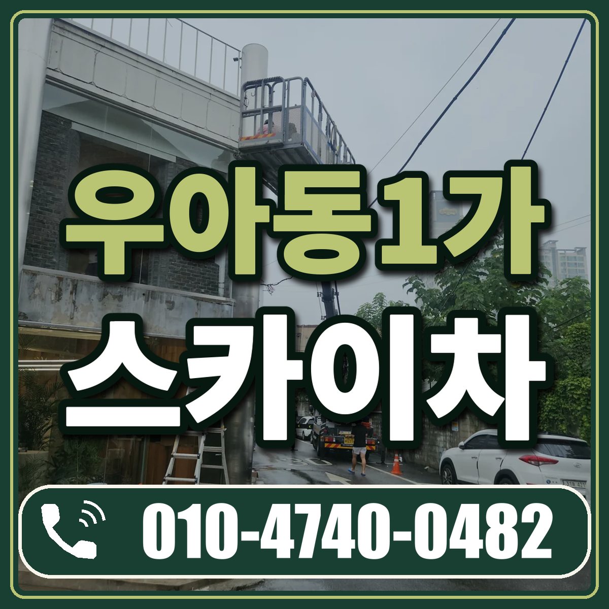 우아동1가 스카이차 임대 상담 010-4740-0482