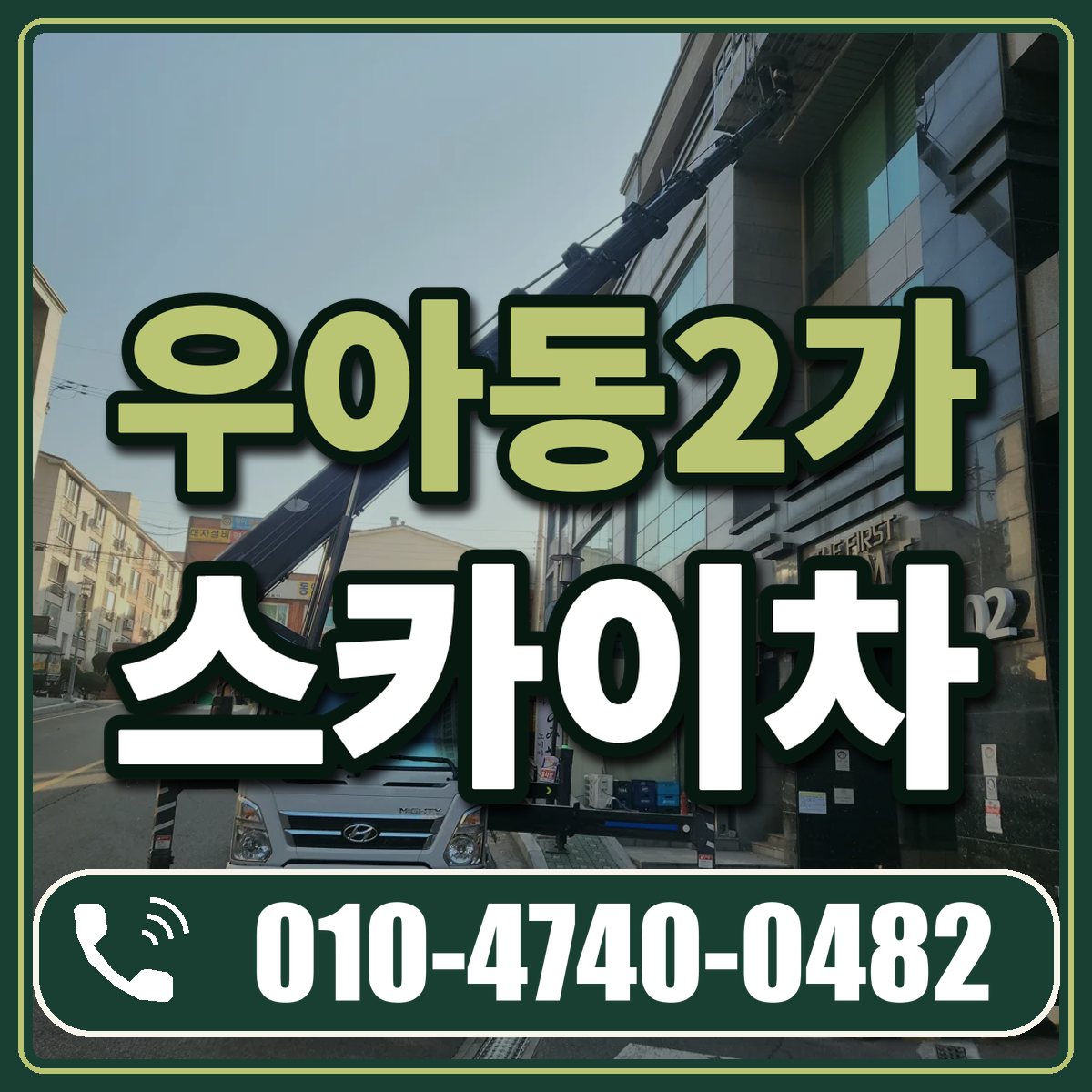 우아동2가 스카이차 임대 상담 010-4740-0482